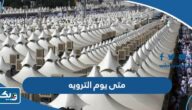 متى يوم الترويه 2026 وفق تقويم الكويت متى يوم الترويه 2026 وفق تقويم الكويت