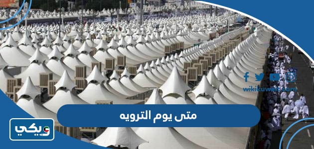 متى يوم الترويه