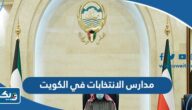 قائمة مدارس الانتخابات في الكويت كاملة قائمة مدارس الانتخابات في الكويت كاملة