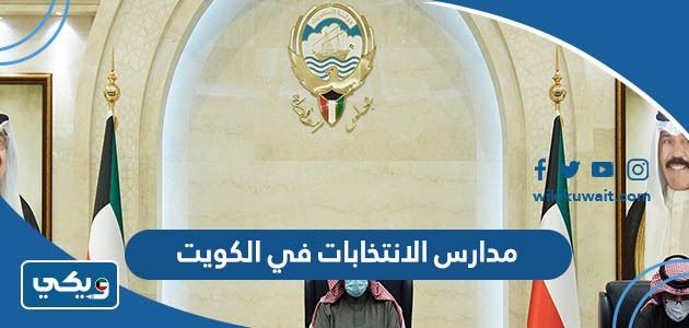 مدارس الانتخابات في الكويت