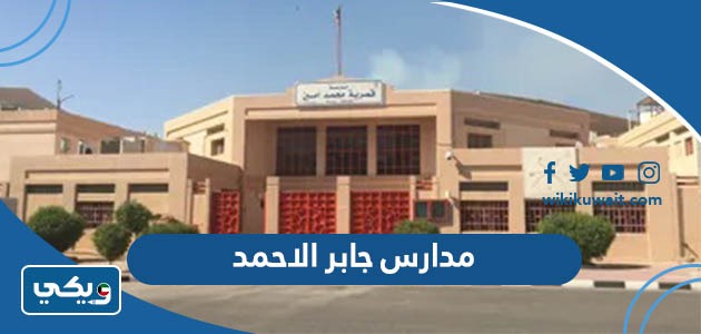 مدارس جابر الاحمد