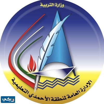 مدارس منطقة الاحمدي التعليمية لجميع المراحل