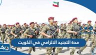كم مدة التجنيد الالزامي في الكويت