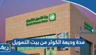كم مدة وديعة الكوثر من بيت التمويل الكويتي 2025 كم مدة وديعة الكوثر من بيت التمويل الكويتي 2025