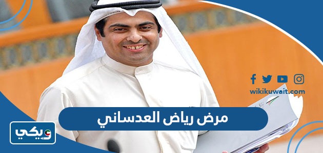مرض رياض العدساني