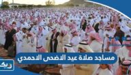 اسماء مساجد صلاة عيد الاضحى 2026 في محافظة الاحمدي اسماء مساجد صلاة عيد الاضحى 2026 في محافظة الاحمدي