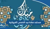 اسماء مساجد صلاة عيد الاضحى 2026 في محافظة الفروانية