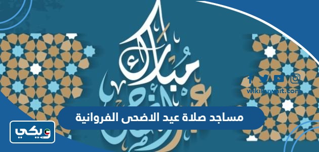 مساجد صلاة عيد الاضحى الفروانية