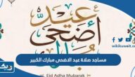 اسماء مساجد صلاة عيد الاضحى 2026 في محافظة مبارك الكبير اسماء مساجد صلاة عيد الاضحى 2026 في محافظة مبارك الكبير
