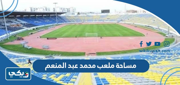 مساحة ملعب محمد عبد المنعم