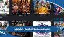 أسماء مسرحيات عيد الاضحى 2026 في الكويت وطريقة الحجز