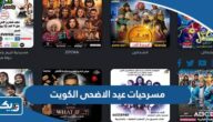 أسماء مسرحيات عيد الاضحى 2026 في الكويت وطريقة الحجز أسماء مسرحيات عيد الاضحى 2026 في الكويت وطريقة الحجز