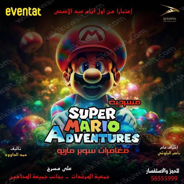 مسرحية مغامرات سوبر ماريو عيد الأضحى 2023 الكويت