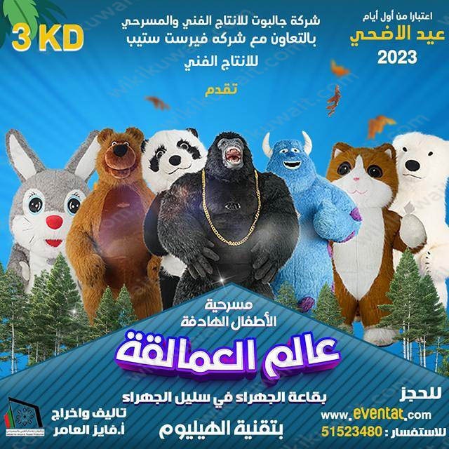 مسرحية عالم العمالقة في عيد الأضحى 2023 الكويت
