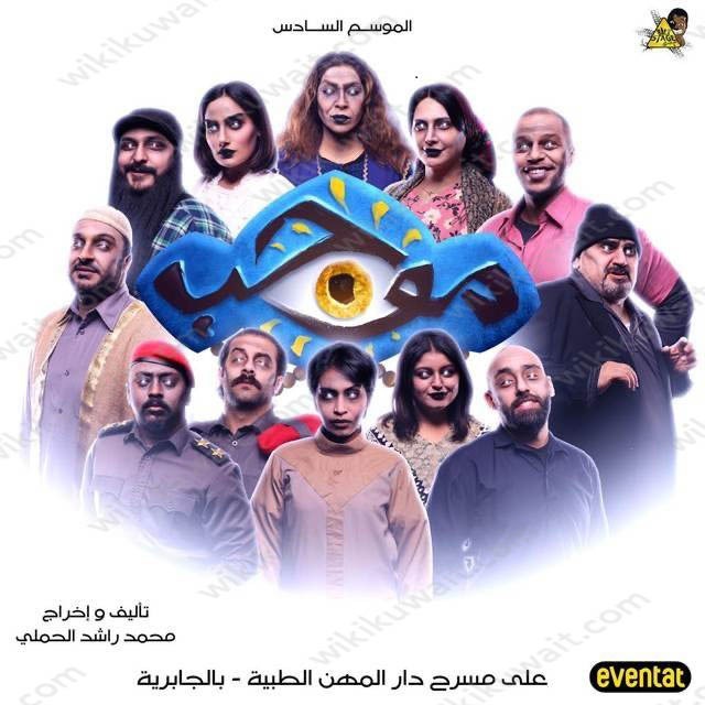 مسرحيَّة موجب في عيدِ الأضحَى 2023 الكويت