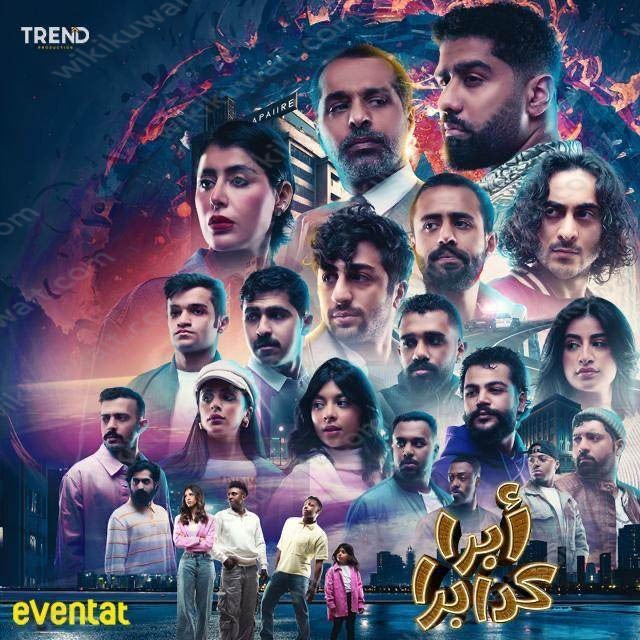 مسرحيَّة أبراكدابرا في عيدِ الأضحَى 2023 الكويت