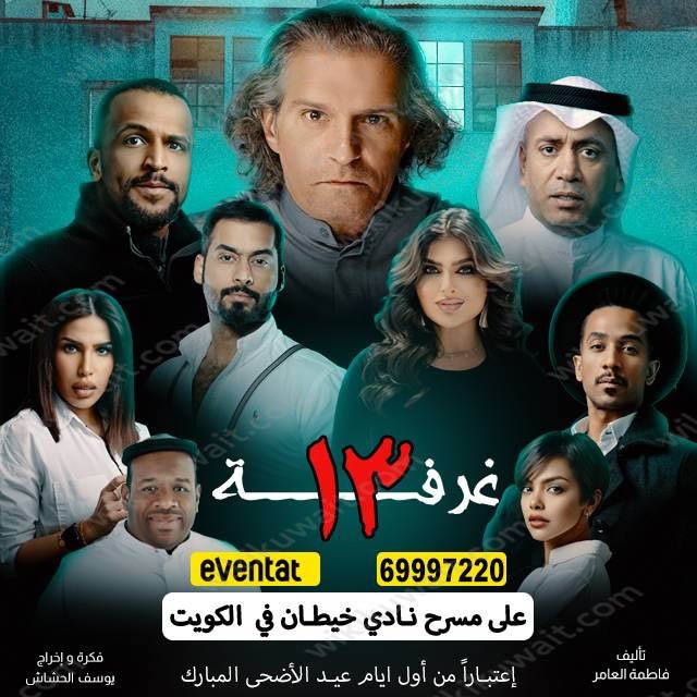 مسرحيَّة غرفة 13 في عيدِ الأضَحى 2023 الكويت