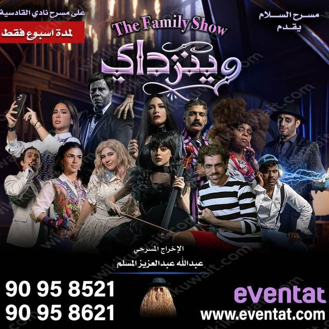 مسرحيَّة وينزداي في عيدِ الأضحَى 2023 الكويت