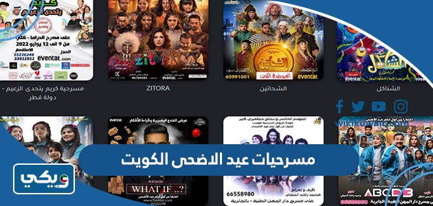 مسرحيات عيد الاضحى الكويت