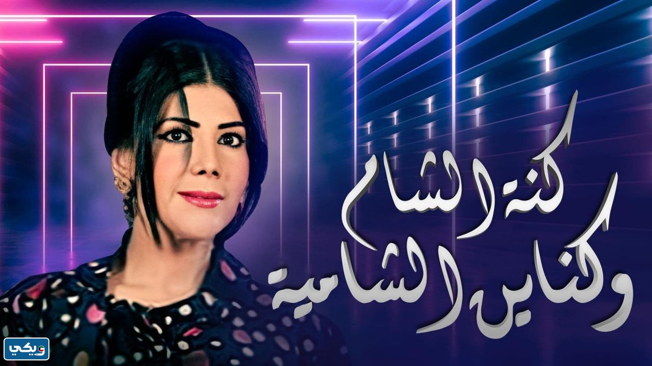 مسلسل كنة الشام وكناين الشامية