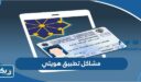 حل مشاكل تطبيق هويتي Kuwait Mobile ID