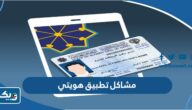 حل مشاكل تطبيق هويتي Kuwait Mobile ID حل مشاكل تطبيق هويتي Kuwait Mobile ID
