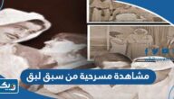 رابط مشاهدة مسرحية من سبق لبق كاملة