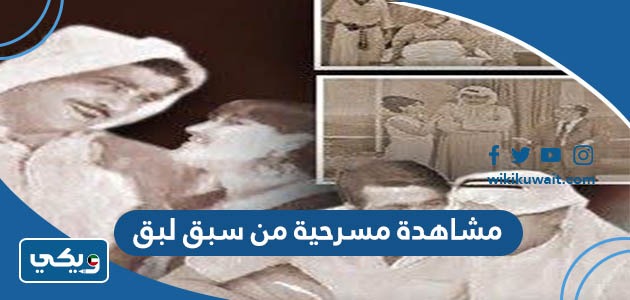 مشاهدة مسرحية من سبق لبق