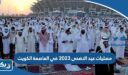 قائمة مصليات عيد الاضحى 2026 في العاصمة الكويت