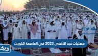قائمة مصليات عيد الاضحى 2026 في العاصمة الكويت قائمة مصليات عيد الاضحى 2026 في العاصمة الكويت