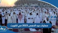 قائمة مصليات عيد الاضحى 2026 في الكويت
