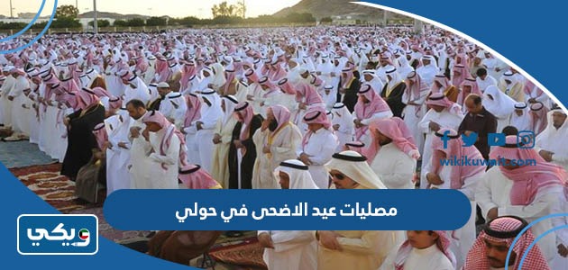 مصليات عيد الاضحى في حولي