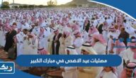 قائمة مصليات صلاة عيد الاضحى 2026 في محافظة مبارك الكبير قائمة مصليات صلاة عيد الاضحى 2026 في محافظة مبارك الكبير
