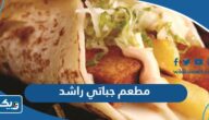 مطعم جباتي راشد في الكويت (الأسعار + المنيو + الموقع) مطعم جباتي راشد في الكويت (الأسعار + المنيو + الموقع)