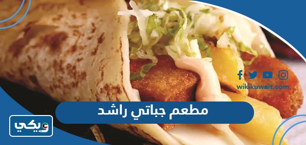 مطعم جباتي راشد