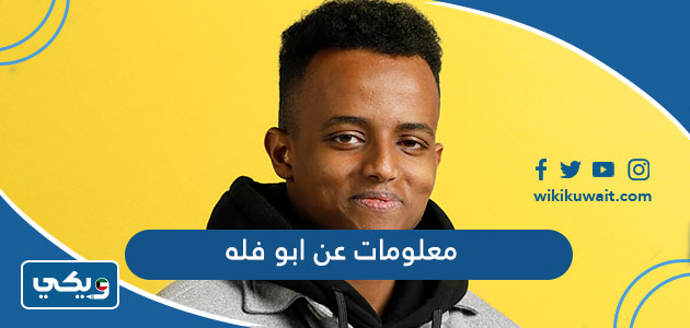 معلومات عن ابو فله