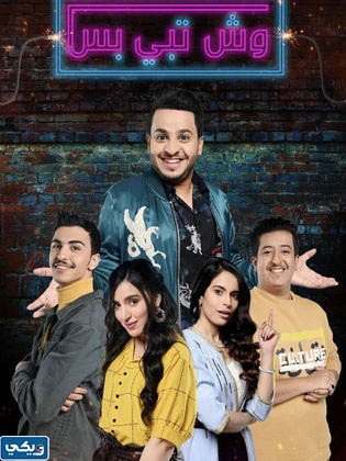 معلومات عن مسلسل وش تبي بس