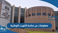 معلومات عن مكتبة الكويت الوطنية
