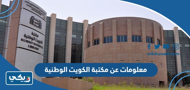 معلومات عن مكتبة الكويت الوطنية