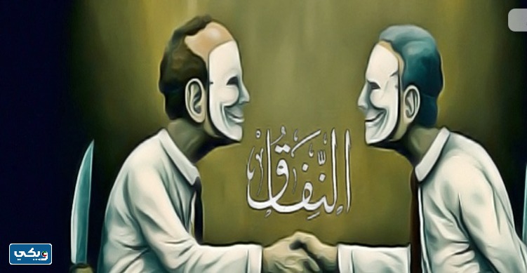 مقدمة خطبه عن النفاق