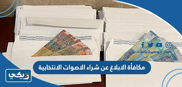 مكافأة الابلاغ عن شراء الاصوات الانتخابية