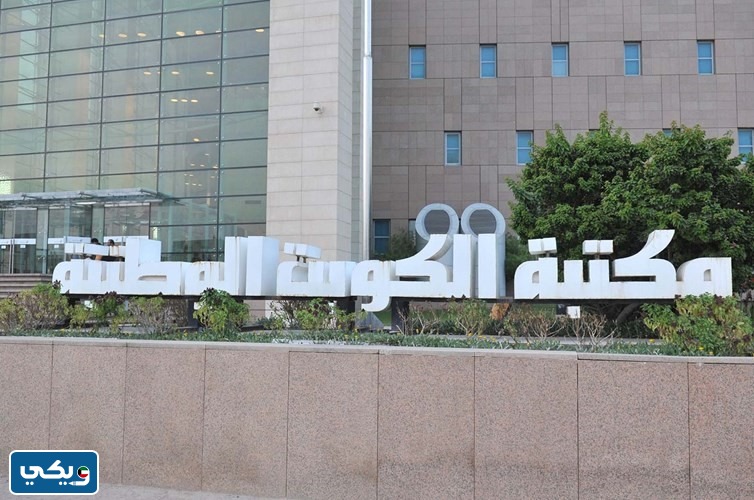 مكتبة الكويت الوطنية انستقرام @nlk_kwt