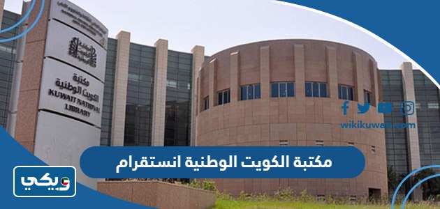 مكتبة الكويت الوطنية انستقرام