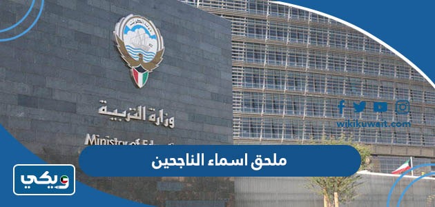 ملحق اسماء الناجحين 2023