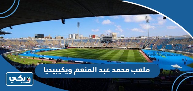 ملعب محمد عبد المنعم ويكيبيديا