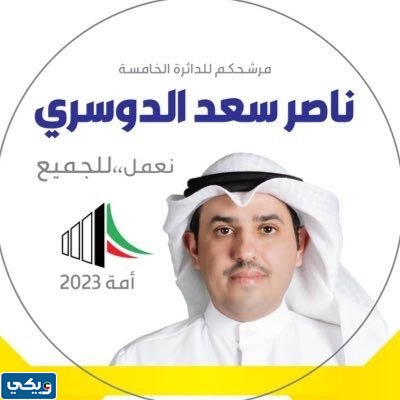 من هو المرشح ناصر الدوسري ويكيبيديا