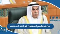 من هو جاسم السعدون اخو احمد السعدون
