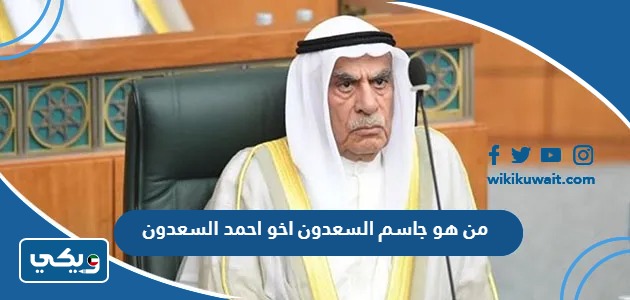 من هو جاسم السعدون اخو احمد السعدون