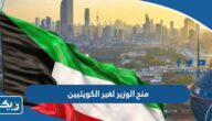 منح الوزير لغير الكويتيين 2023 جامعة الكويت منح الوزير لغير الكويتيين 2023 جامعة الكويت
