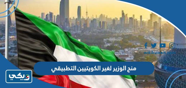 منح الوزير لغير الكويتيين 2023 التطبيقي